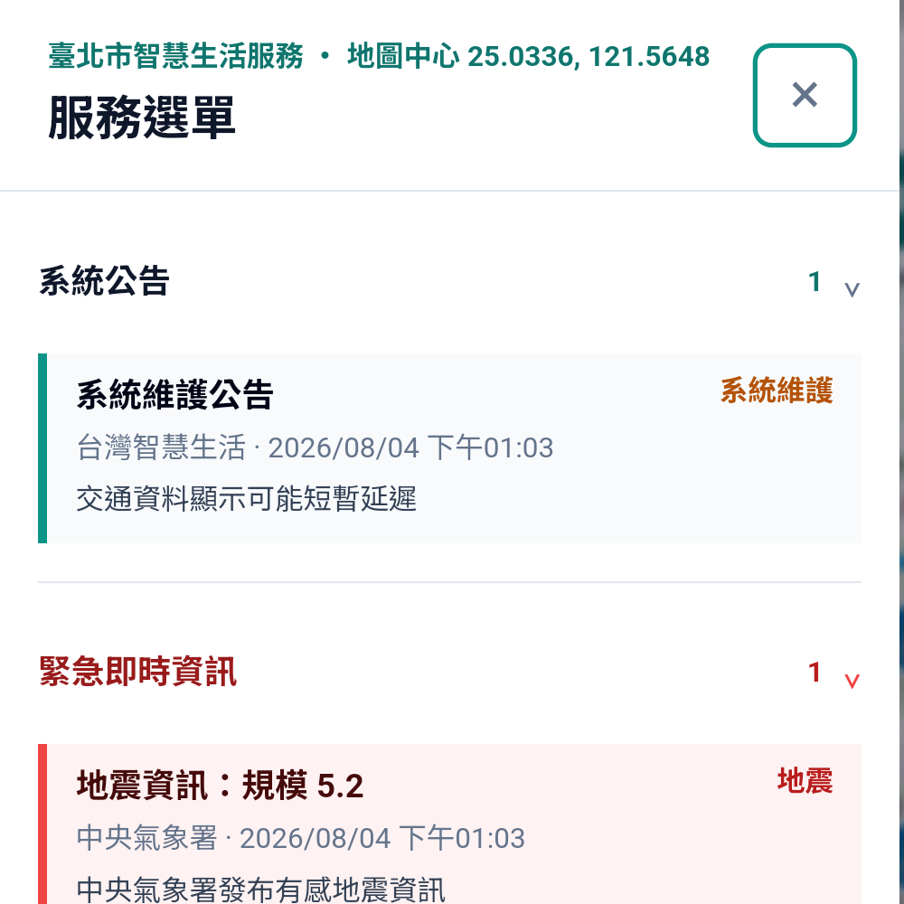 服務選單中的系統公告與中央氣象署緊急即時資訊範例